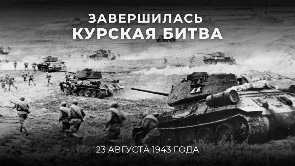 23 августа 1943 года – 81 год назад – завершилась Курская битва, ставшая одним из самых масштабных сражений в истории человечества