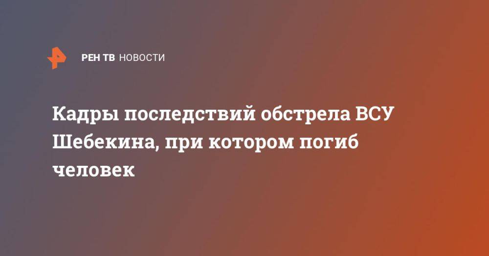 Кадры последствий обстрела ВСУ Шебекина, при котором погиб человек