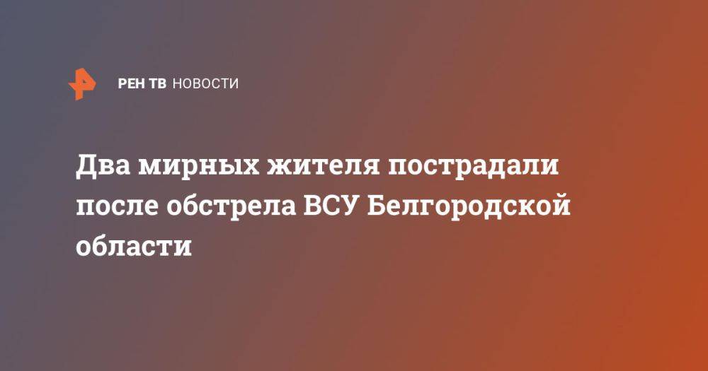 Два мирных жителя пострадали после обстрела ВСУ Белгородской области