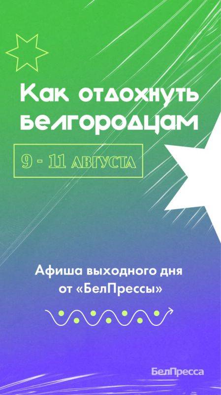 Спешим к вам с афишей выходного дня, чтобы вы успели запланировать свой отдых!