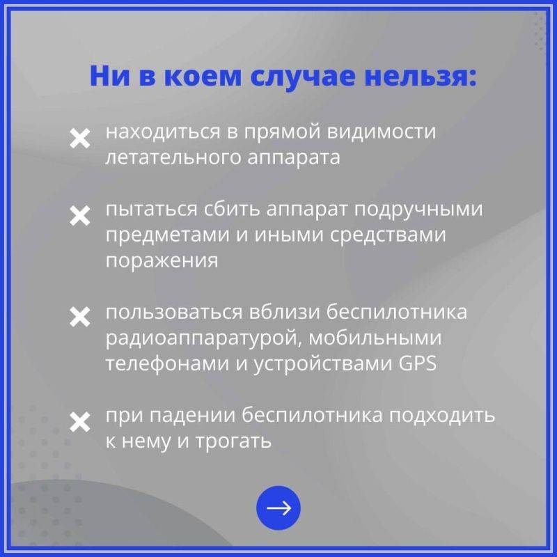 После атаки, при обнаружении беспилотника или его частей – ничего не трогайте