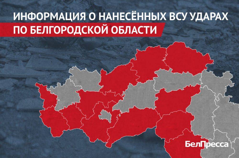 Вчера, 11 августа, ВСУ атаковали 12 районов Белгородской области