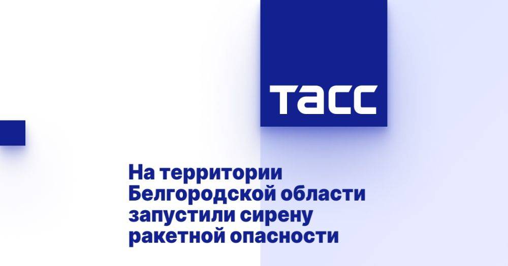 На территории Белгородской области запустили сирену ракетной опасности