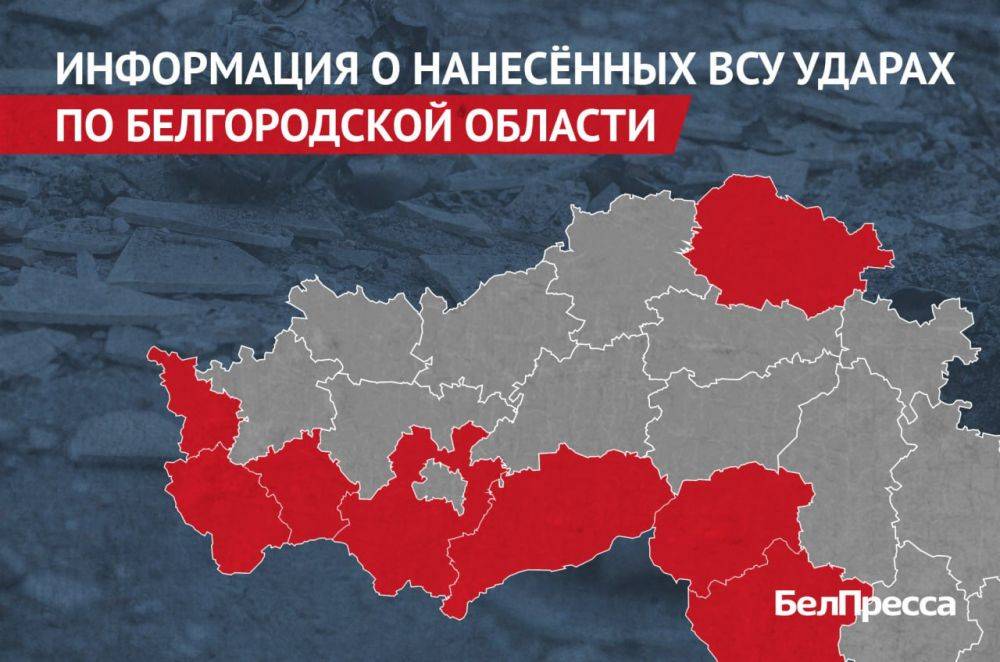 Вчера, 6 августа, ВСУ атаковали 8 муниципалитетов Белгородской области