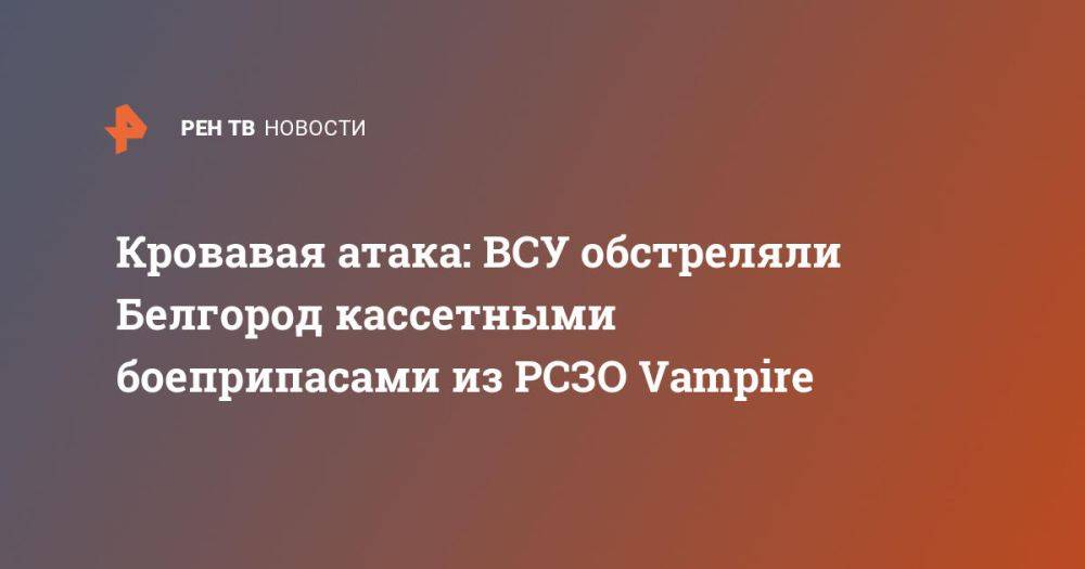 Кровавая атака: ВСУ обстреляли Белгород кассетными боеприпасами из РСЗО Vampire