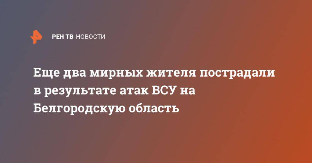 Еще два мирных жителя пострадали в результате атак ВСУ на Белгородскую область