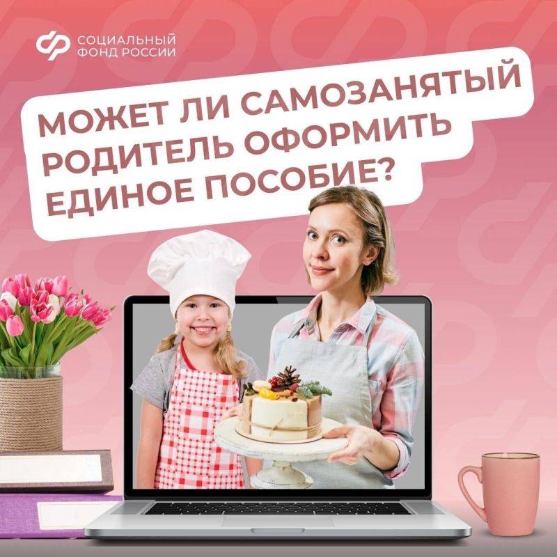 Самозанятые родители Белгородской области могут оформить единое пособие, если сумма их заработка больше двух минимальных размеров оплаты труда (МРОТ)