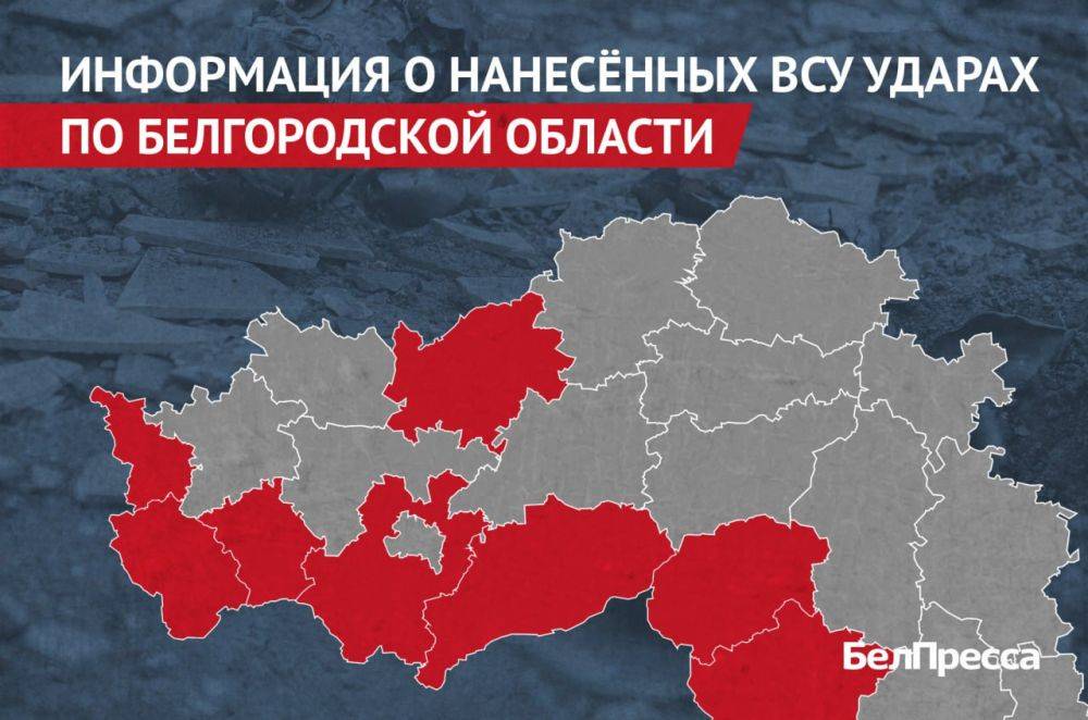 Вчера, 18 августа, ВСУ атаковали 8 муниципалитетов Белгородской области