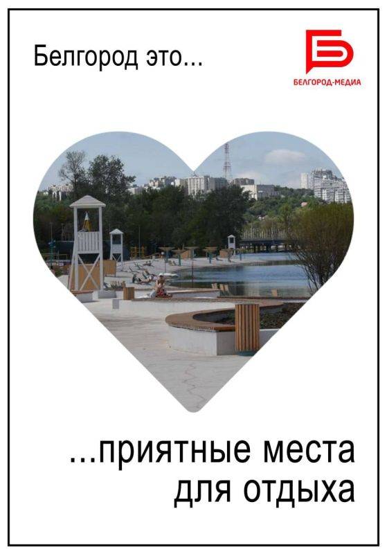 Белгород — это…?. Когда мы слышим название нашего города, в голове сразу возникают разные ассоциации. Лично у нас прежде всего — любовь Подготовили для вас карточки-признания в любви родному городу