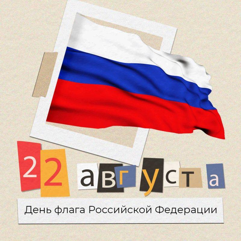 Сегодня день рождения у государственного флага Российской Федерации — ему исполняется 30 лет!