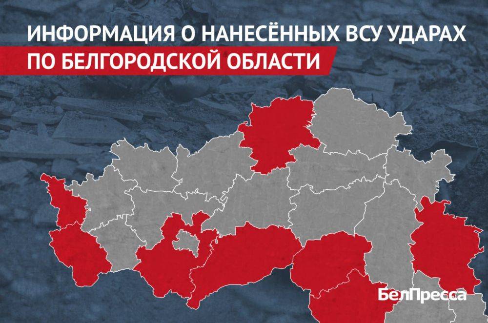 Вчера, 13 августа, ВСУ атаковали 8 районов Белгородской области