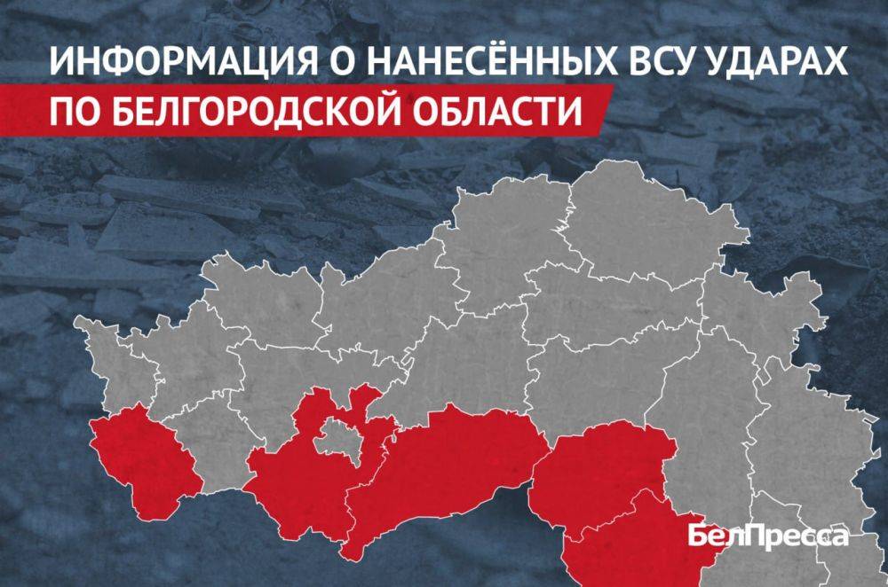 Вчера, 4 августа, ВСУ атаковали 5 районов Белгородской области