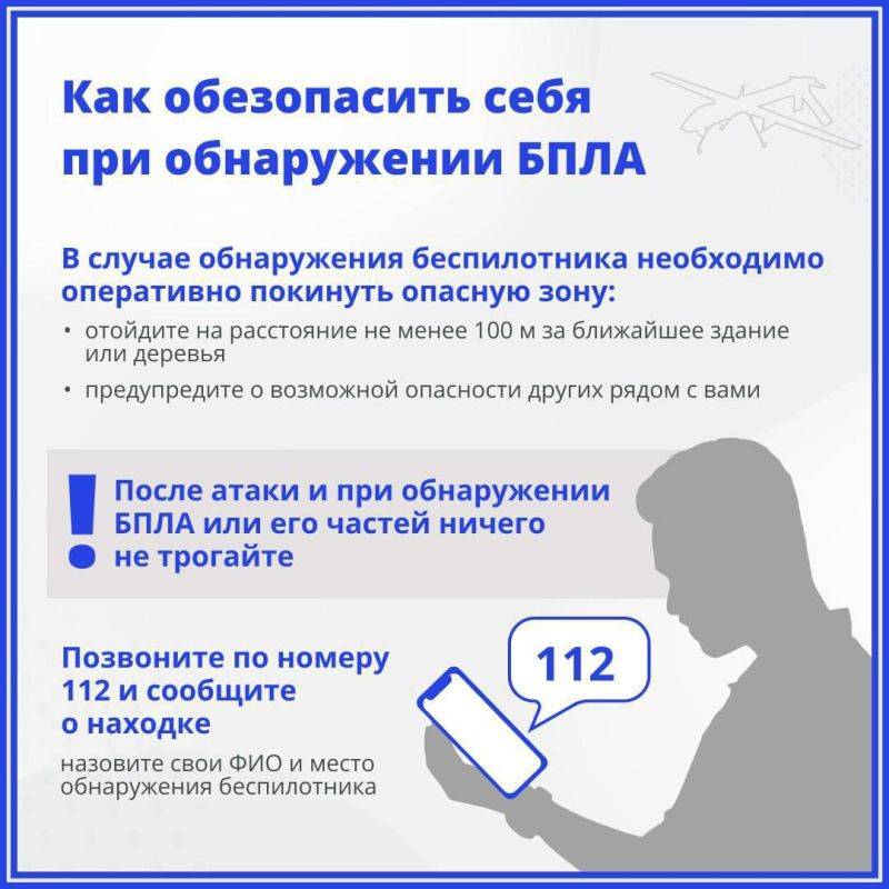 После атаки, при обнаружении беспилотника или его частей – ничего не трогайте