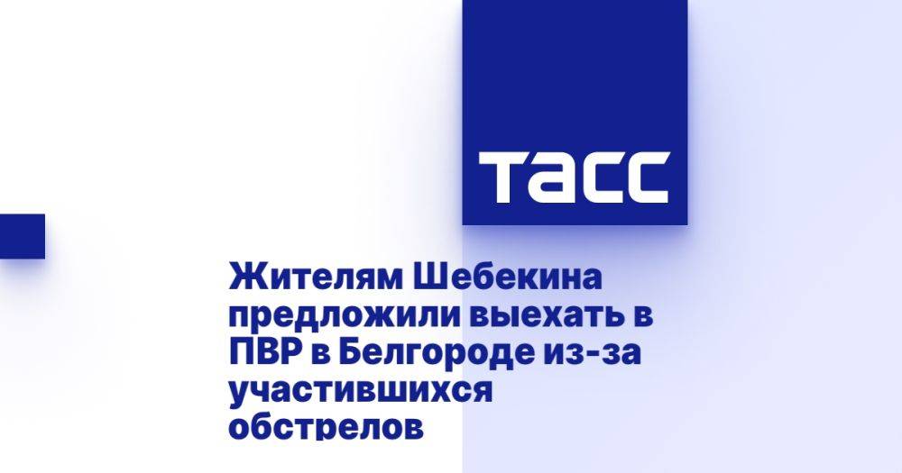 Жителям Шебекина предложили выехать в ПВР в Белгороде из-за участившихся обстрелов