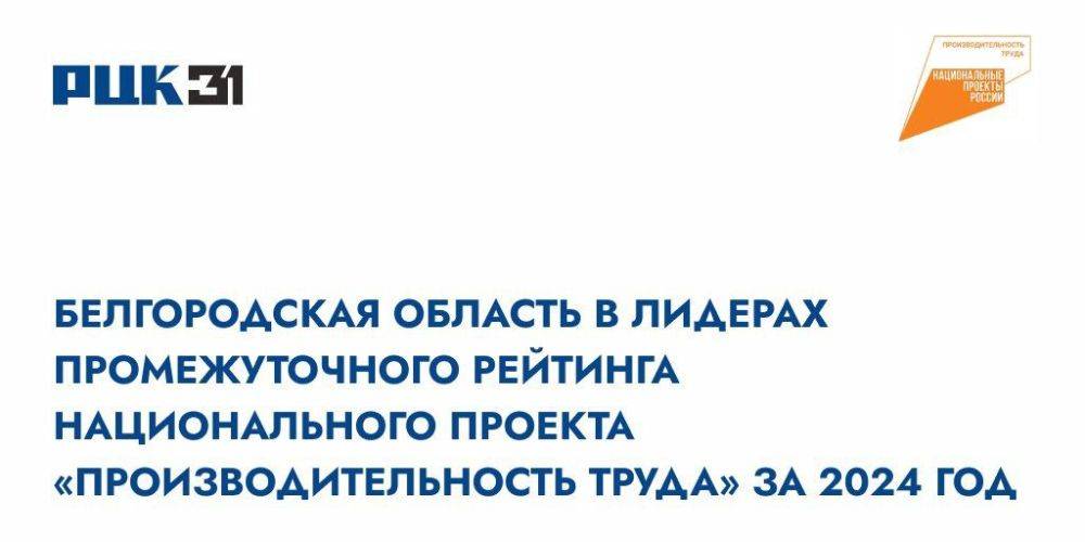 Белгородская область в лидерах промежуточного рейтинга национального проекта «Производительность труда» за 2024 год