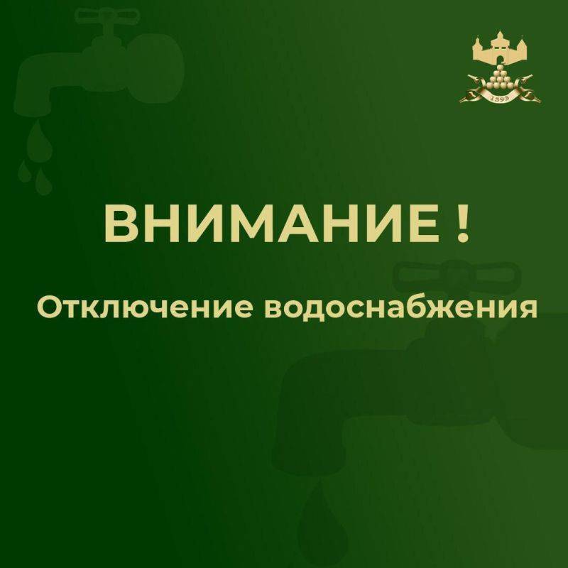 Внимание!. 20.08.2024 в связи с опустошением резервуара на водонасосной станции по улице Степана Разина остановлено...