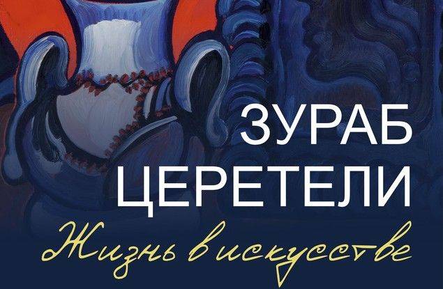 В Белгороде впервые откроется выставка «Зураб Церетели. Жизнь в искусстве»