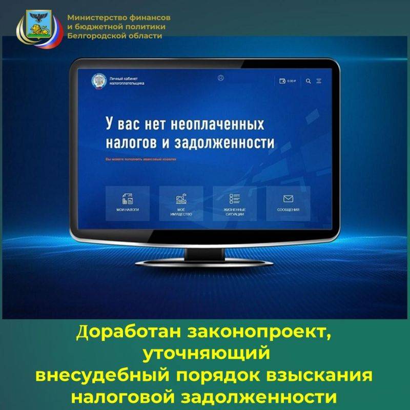 Минфином России совместно с ФНС и Верховным Судом РФ доработан с учётом поступивших предложений законопроект о применении внесудебного взыскания налоговой задолженности с граждан