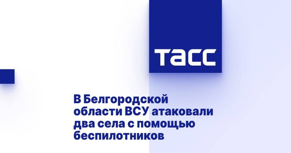 В Белгородской области ВСУ атаковали два села с помощью беспилотников