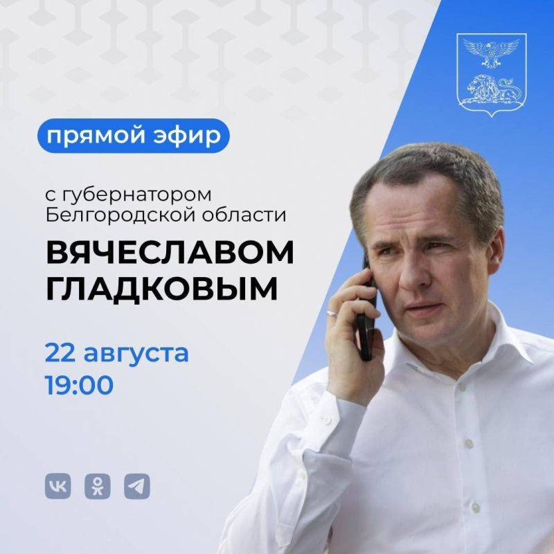 Напоминаем, что 22 августа в 19:00 состоится большая прямая линия Вячеслава Гладкова