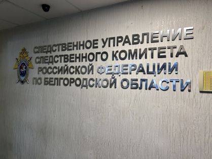 По факту гибели рабочего ГУП «Белгородский областной водоканал» организована доследственная проверка