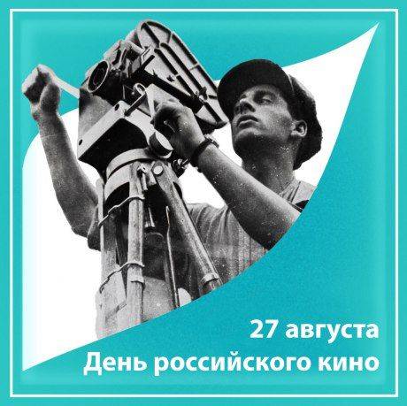 А вы знали?. 27 августа в нашей стране отмечается День российского кино