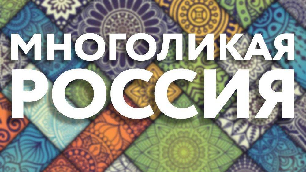 Стартовал XV Всероссийский журналистский конкурс «Многоликая Россия»