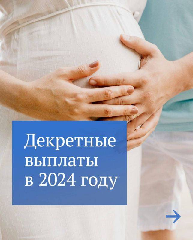 Какие декретные выплаты можно получить в 2024 году