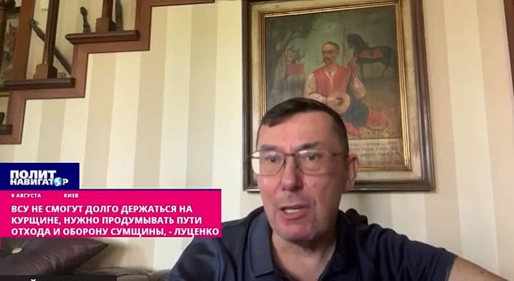 Луценко: Пора думать об отступлении с Курщины и готовить к обороне Сумы