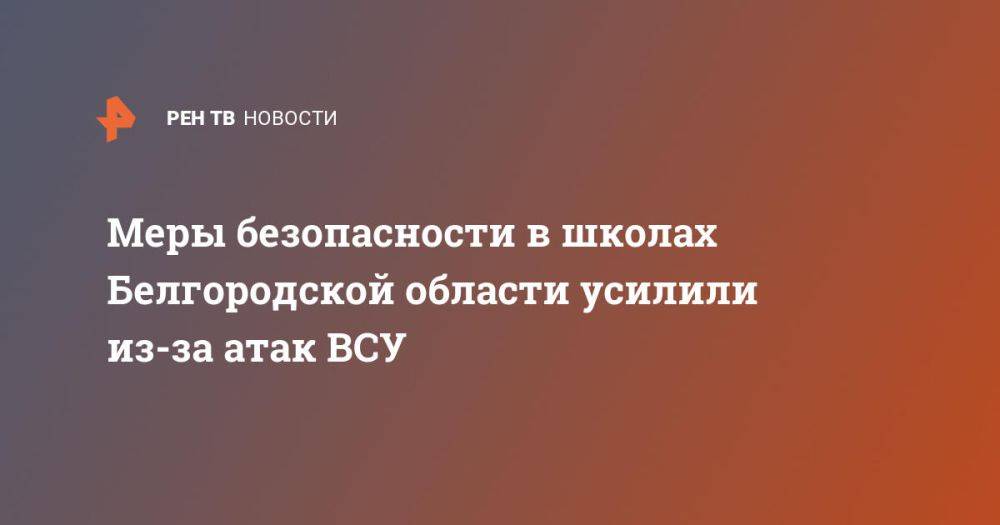 Меры безопасности в школах Белгородской области усилили из-за атак ВСУ