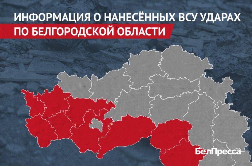 Вчера, 27 августа, ВСУ атаковали 9 муниципалитетов Белгородской области