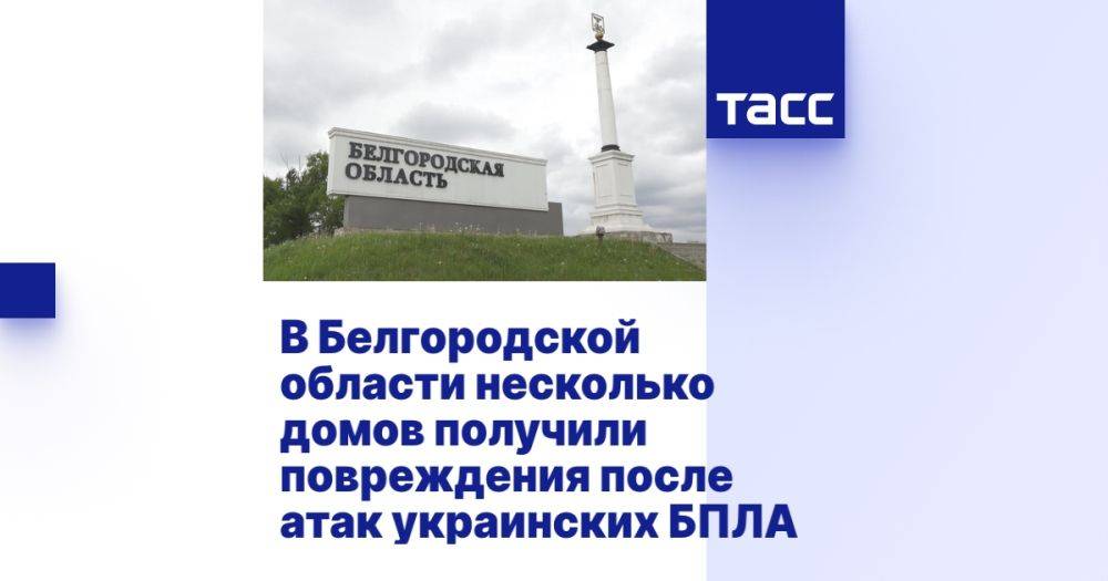 В Белгородской области несколько домов получили повреждения после атак украинских БПЛА