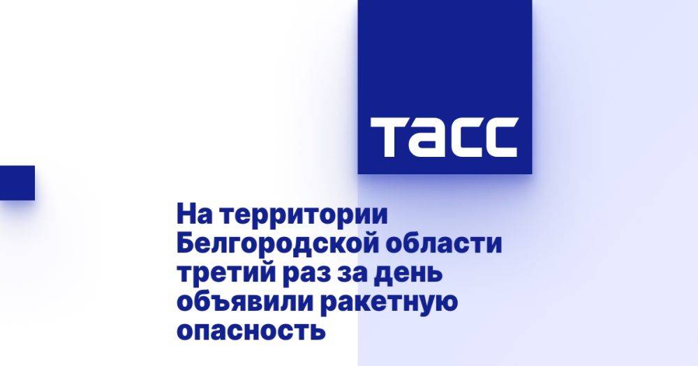 На территории Белгородской области третий раз за день объявили ракетную опасность