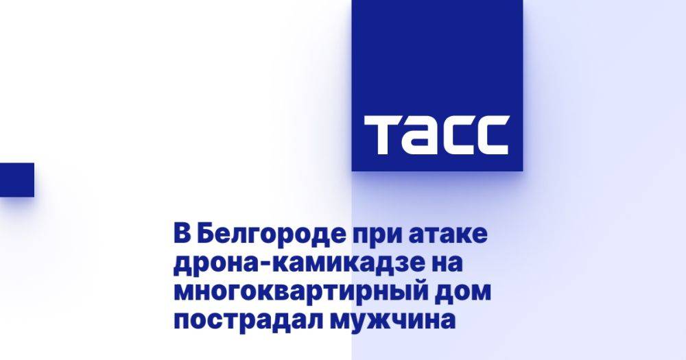 В Белгороде при атаке дрона-камикадзе на многоквартирный дом пострадал мужчина