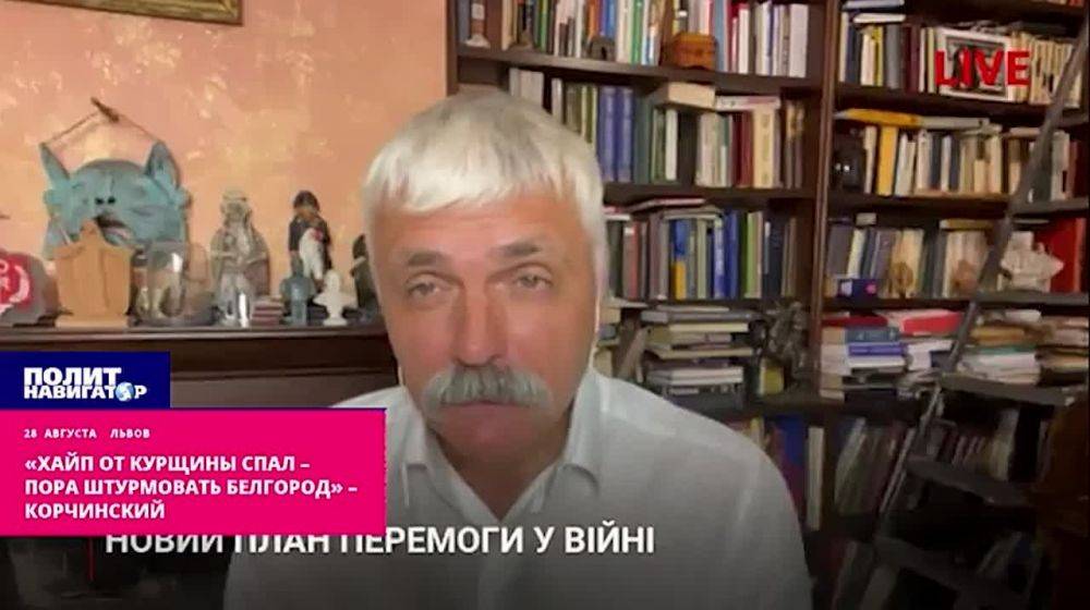 «Хайп от Курщины спал – пора штурмовать Белгород» – нацист Корчинский