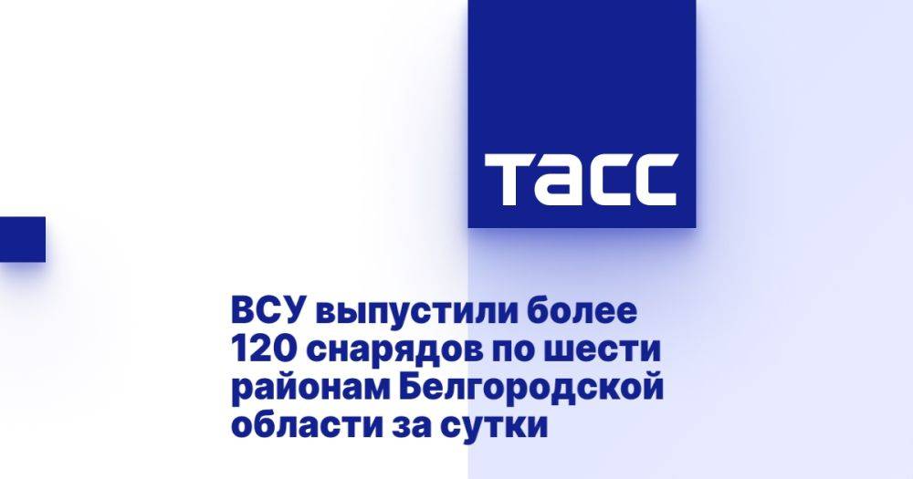 ВСУ выпустили более 120 снарядов по шести районам Белгородской области за сутки