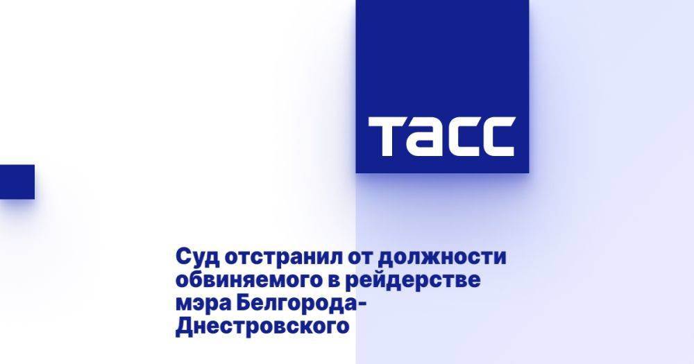 Суд отстранил от должности обвиняемого в рейдерстве мэра Белгорода-Днестровского