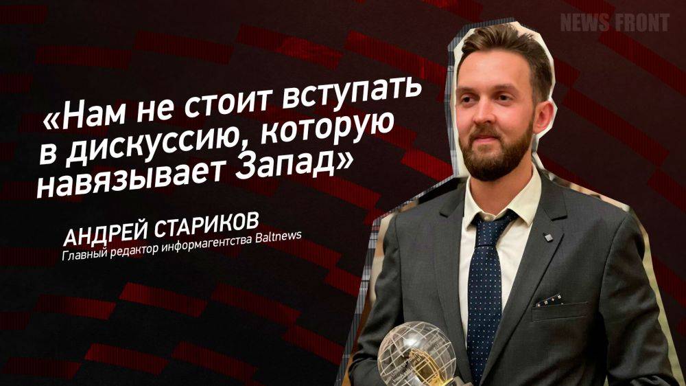 Мнение: «Нам не стоит вступать в дискуссию, которую навязывает Запад», – Андрей Стариков