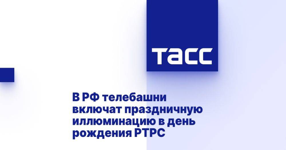 В РФ телебашни включат праздничную иллюминацию в день рождения РТРС