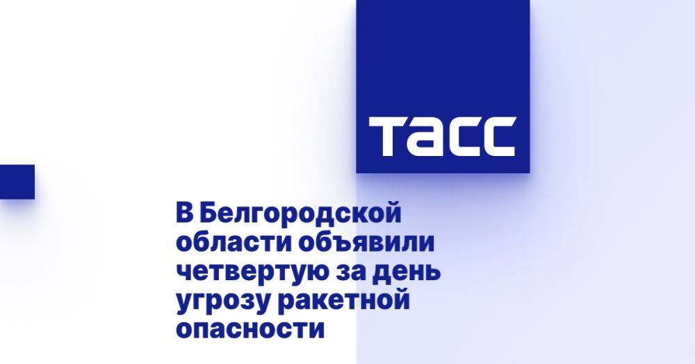 В Белгородской области объявили четвертую за день угрозу ракетной опасности