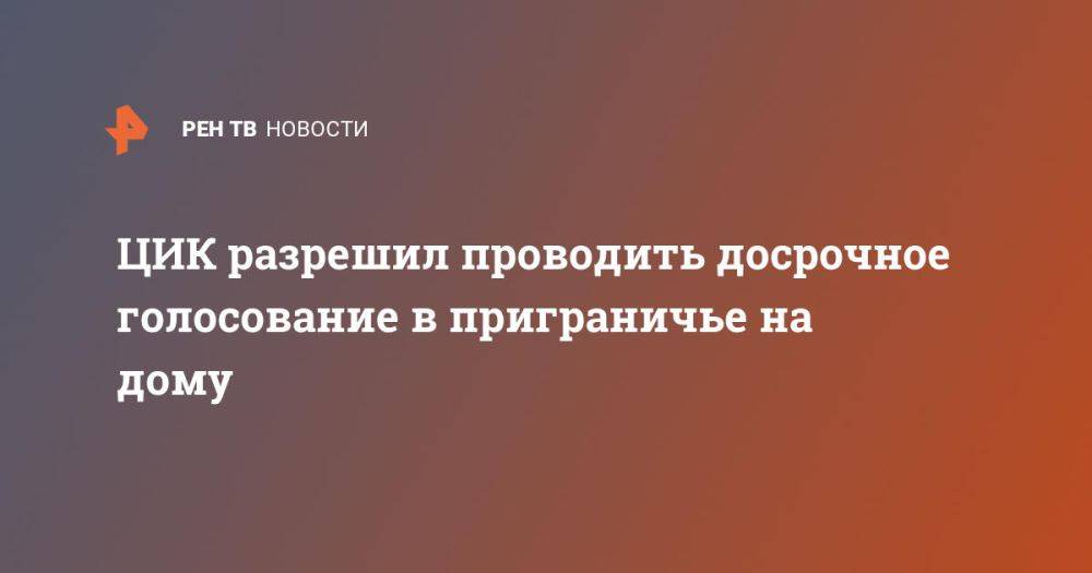 ЦИК разрешил проводить досрочное голосование в приграничье на дому