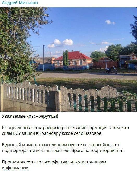 Фейк: ВСУ находятся в селе Вязовое в Белгородской области, сообщают украинские Telegram-каналы