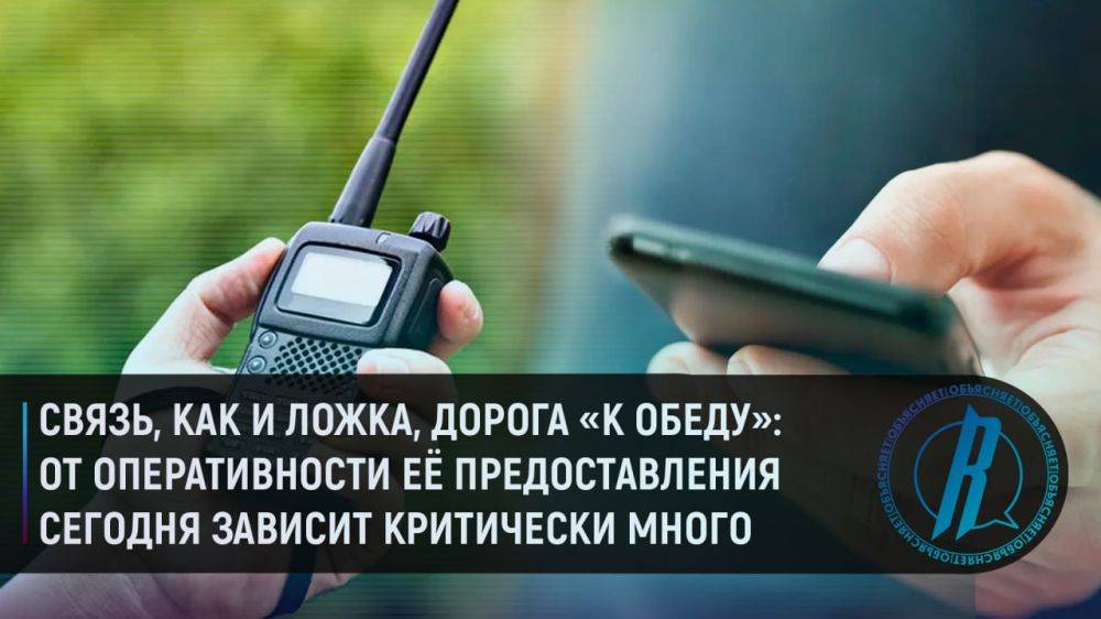 Связь, как и ложка, дорога «к обеду»: от оперативности её предоставления сегодня зависит критически много