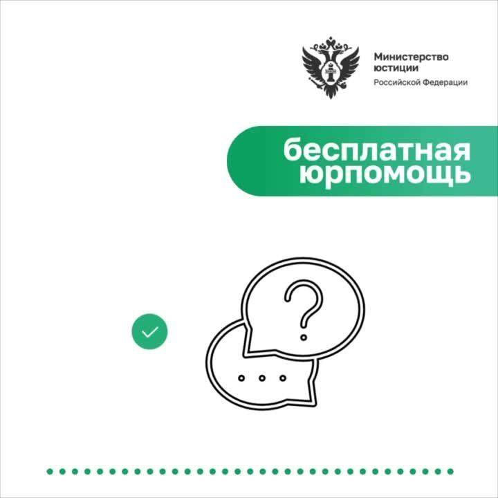 Минюст России и Ассоциация юристов России координируют работу по оказанию бесплатной правовой поддержки участникам специальной военной операции и их семьям