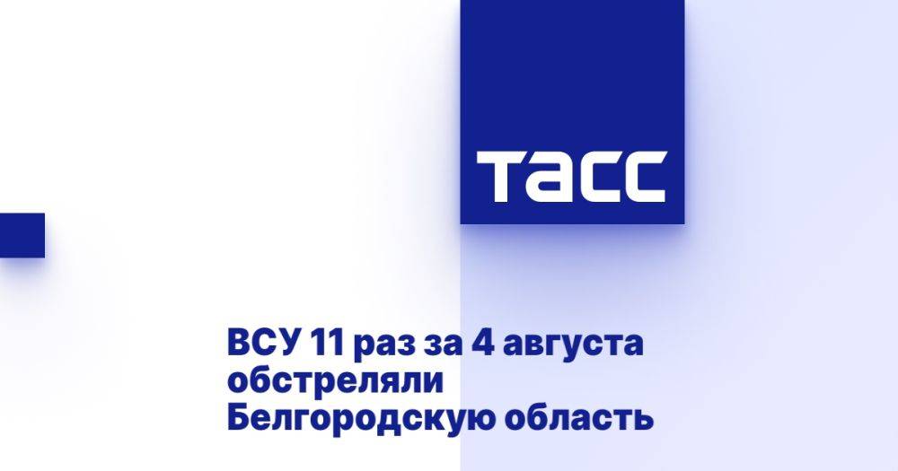 ВСУ 11 раз за 4 августа обстреляли Белгородскую область