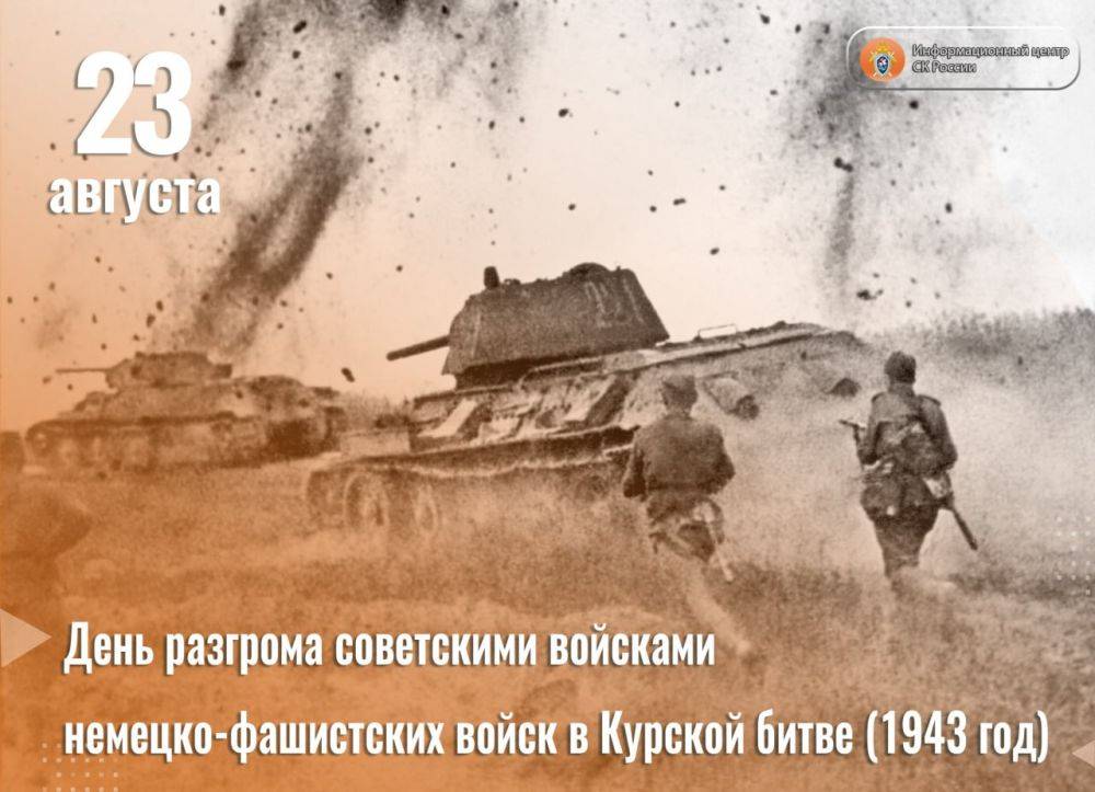 23 августа отмечается День воинской славы России – День разгрома советскими войсками немецко-фашистских войск в Курской битве (1943 год)