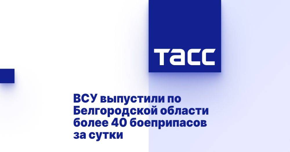 ВСУ выпустили по Белгородской области более 40 боеприпасов за сутки