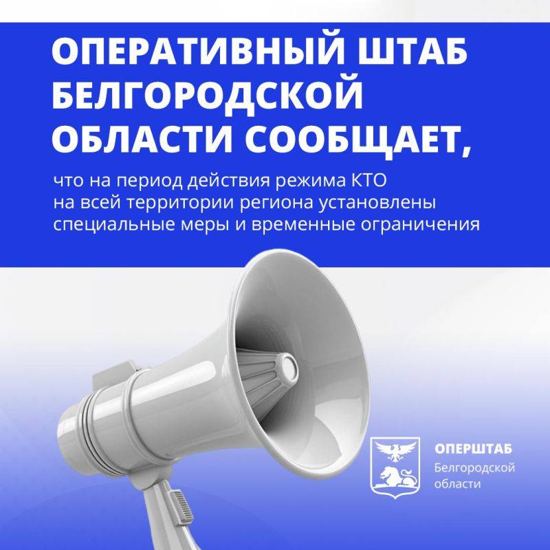 В Белгородской области с 9 августа действует режим контртеррористической операции