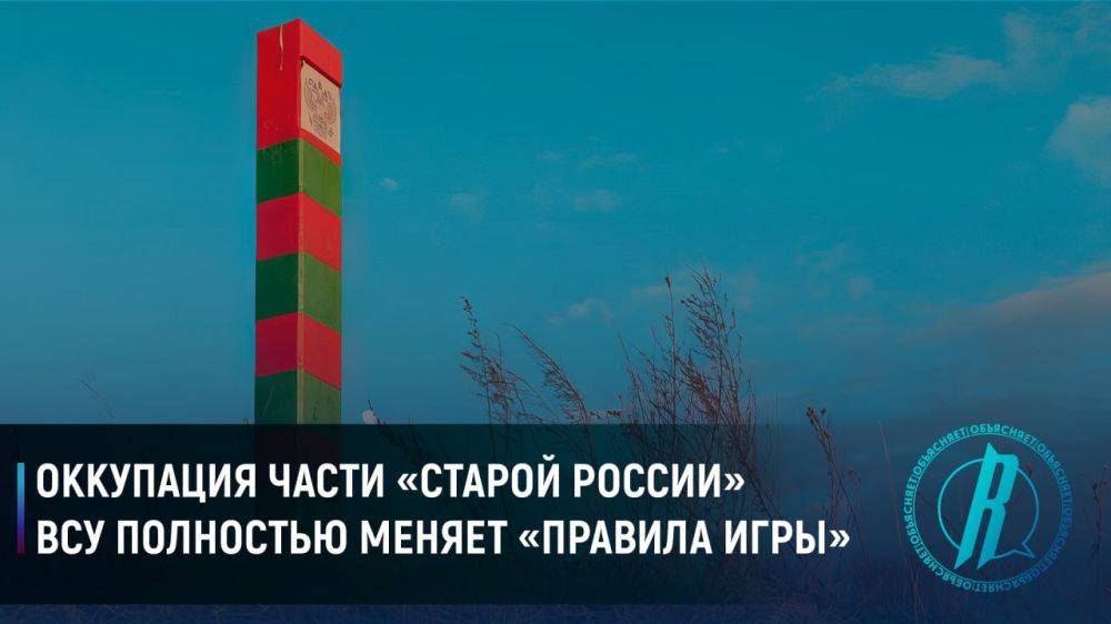 Оккупация части «старой России» ВСУ полностью меняет «правила игры»