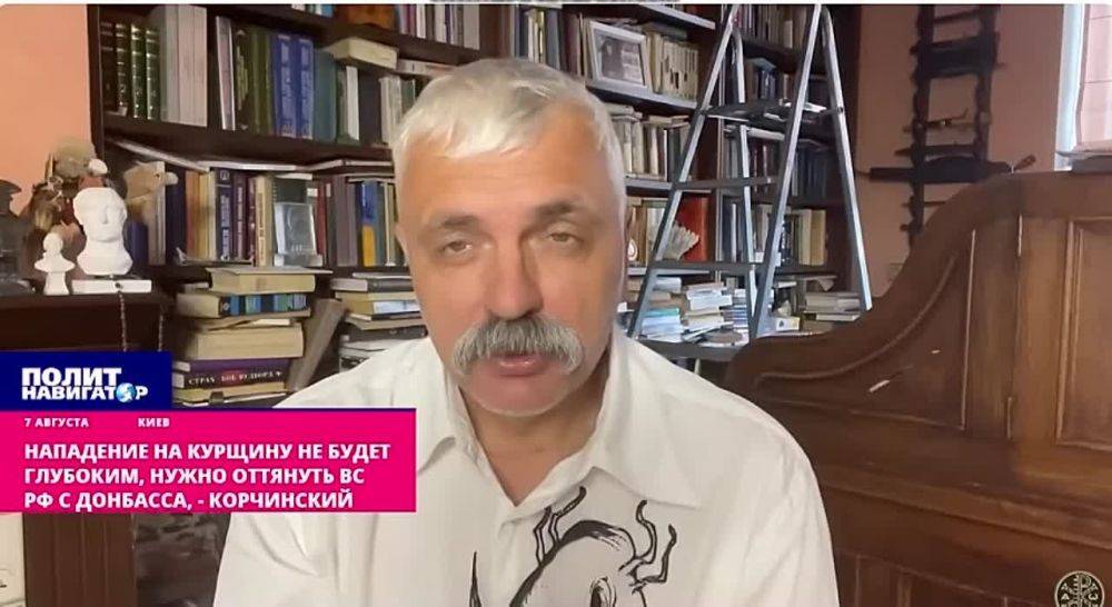 Нападение на Курщину не будет глубоким, нужно оттянуть ВС РФ от Донбасса – Корчинский